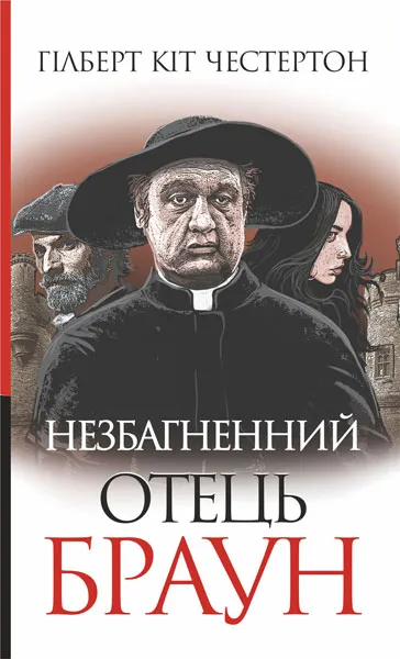 Обкладинка книги «Незбагненний отець Браун» — Гілберт Кіт Честертон