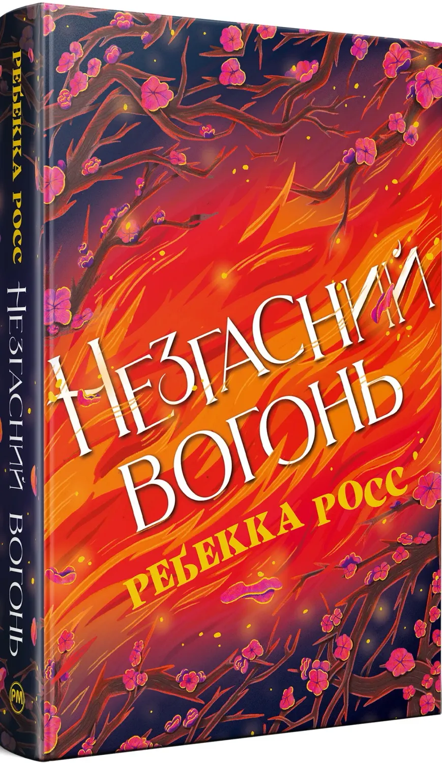 Обкладинка книги «Незгасний вогонь. Книга 2» — Ребекка Росс