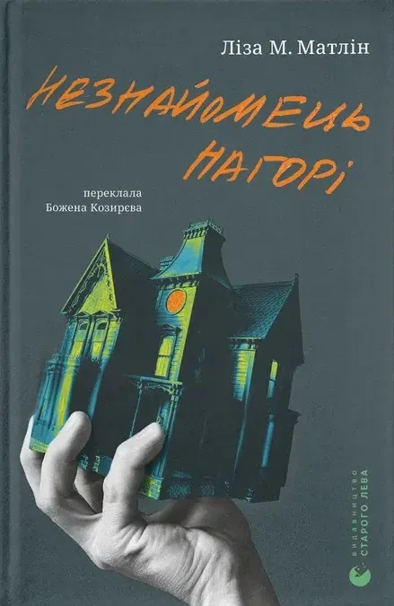 Обкладинка книги «Незнайомець нагорі» — Ліза Матлін