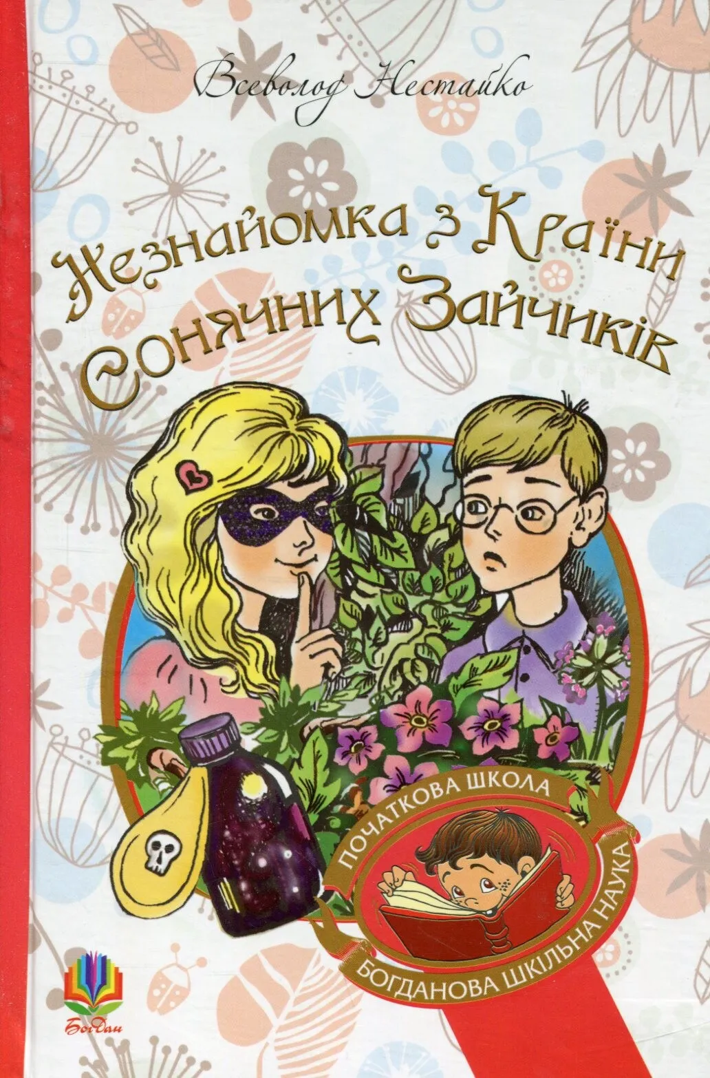 Обкладинка книги «Незнайомка з Країни Сонячних Зайчиків. Книга 2» — Всеволод Нестайко