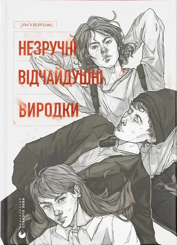 Обкладинка книги «Незручні. Відчайдушні. Виродки» — Ольга Войтенко