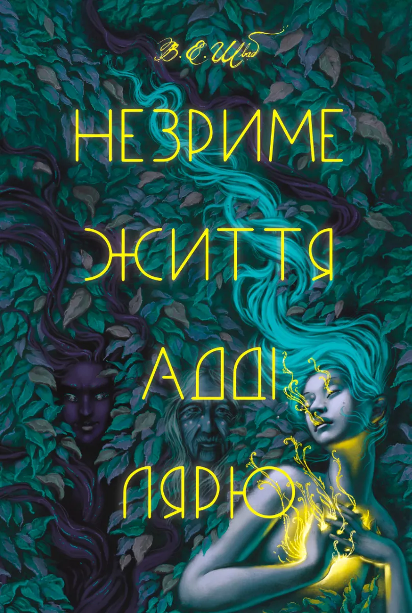 Обкладинка книги «Незриме життя Адді Лярю» — Вікторія Шваб