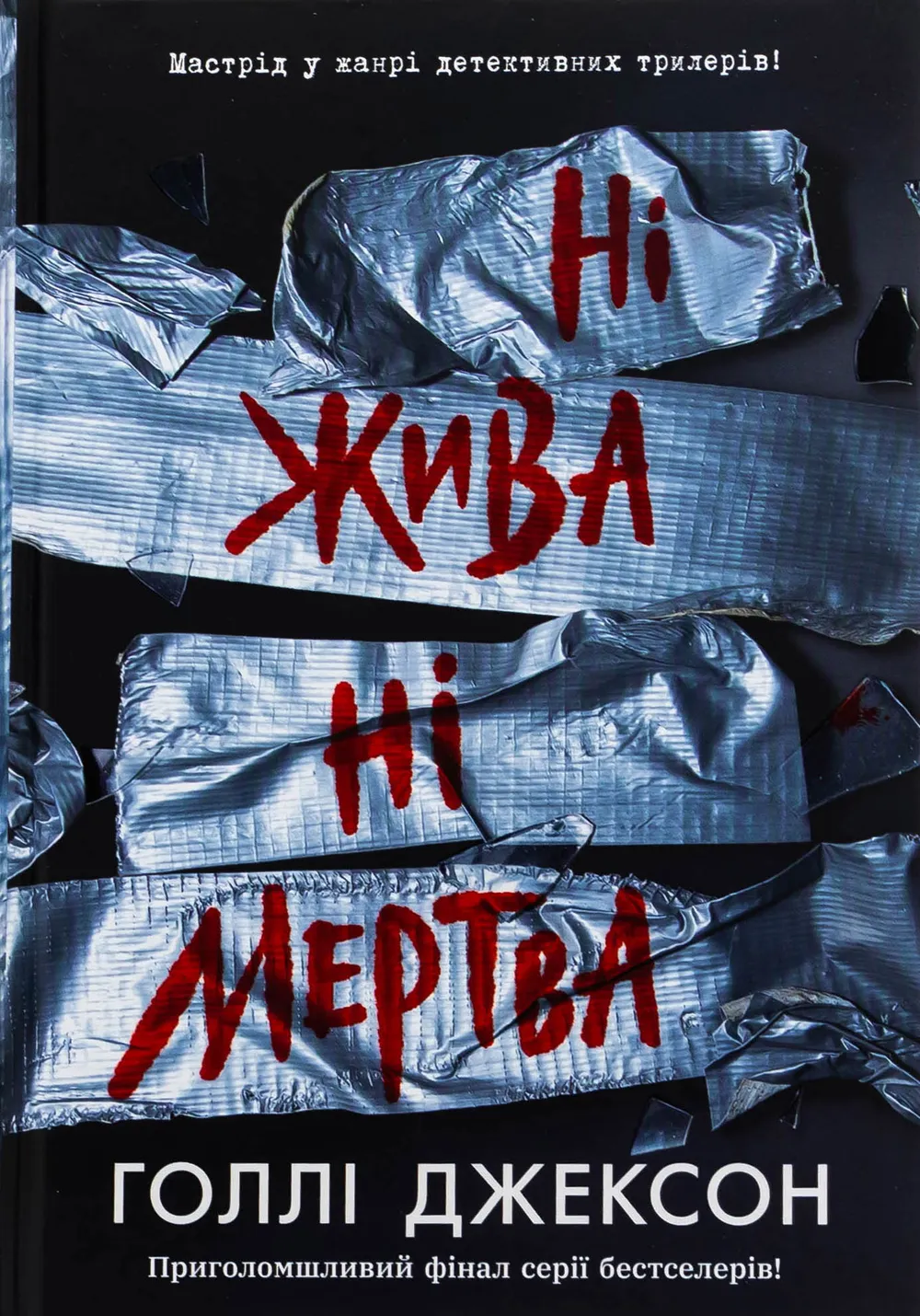 Обкладинка книги «Ні жива ні мертва. Книга 3» — Голлі Джексон