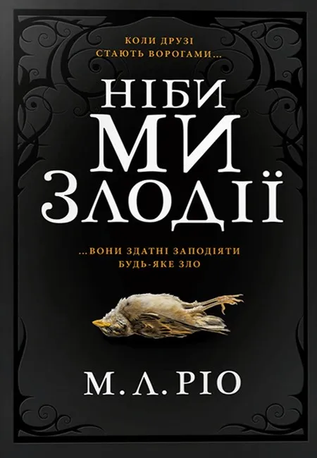 Обкладинка книги «Ніби ми злодії» — М.Л. Ріо