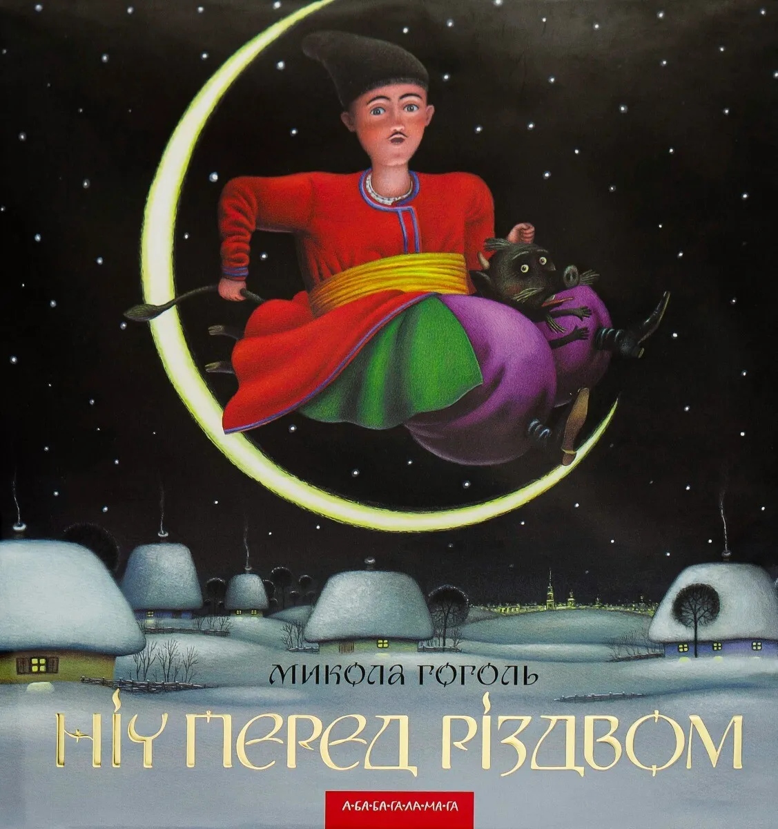 Обкладинка книги «Ніч перед Різдвом» — Микола Гоголь