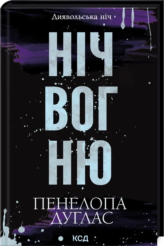 Обкладинка книги «Ніч вогню» — Пенелопа Дуглас