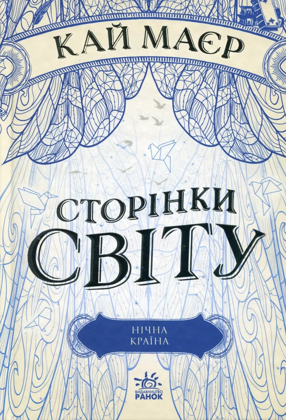 Обкладинка книги «Нічна країна. Книга 2» — Кай Маєр