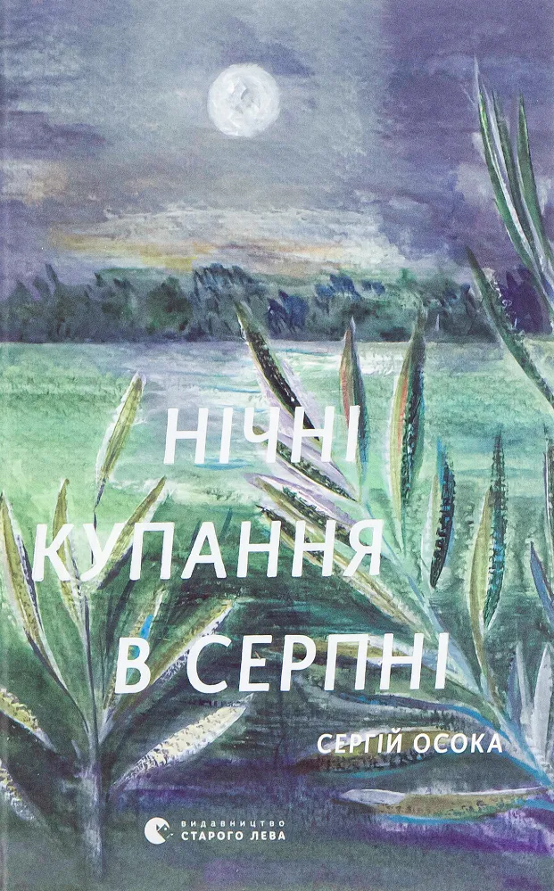 Обкладинка книги «Нічні купання в серпні» — Сергій Осока