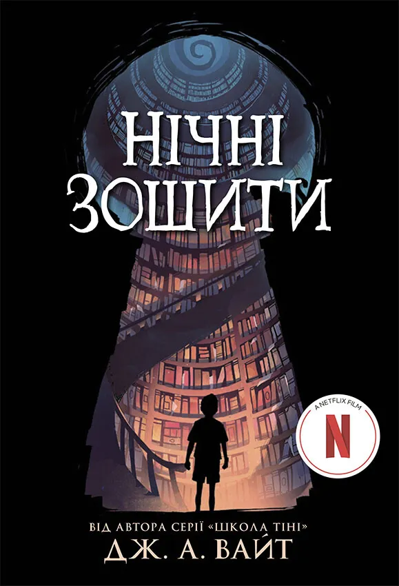 Обкладинка книги «Нічні зошити. Книга 1» — Дж. А. Вайт