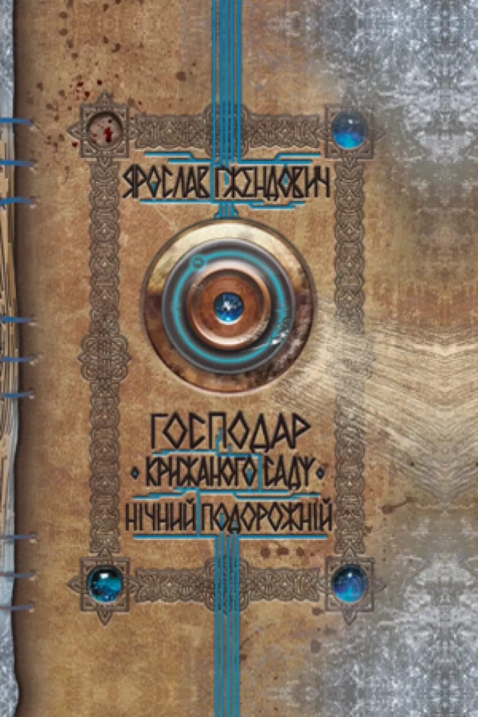 Обкладинка книги «Нічний подорожній. Книга 1» — Ярослав Ґжендович