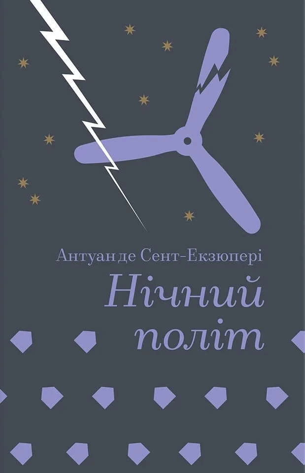 Обкладинка книги «Нічний політ» — Антуан де Сент-Екзюпері