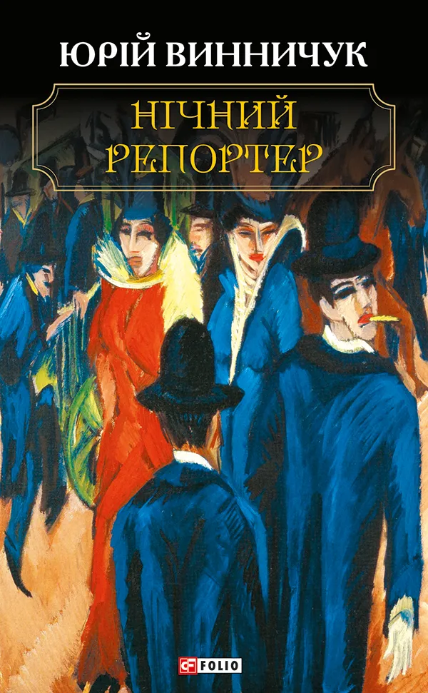Обкладинка книги «Нічний репортер (Винничук)» — Юрій Винничук