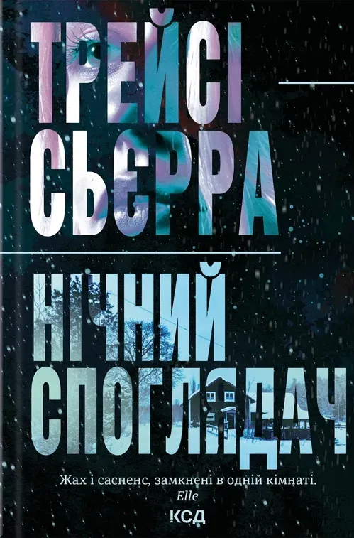 Обкладинка книги «Нічний споглядач» — Трейсі Сьєрра