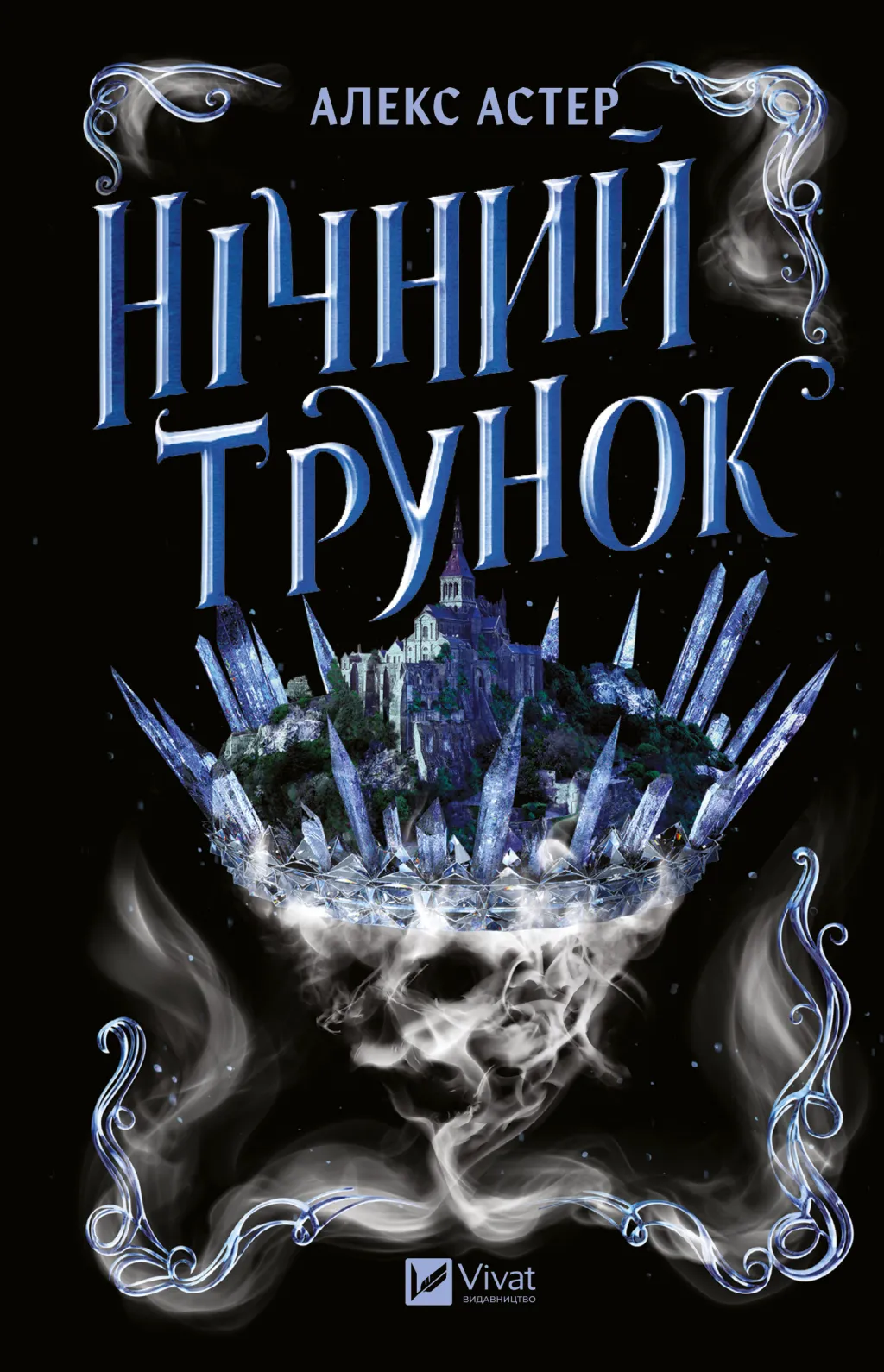 Обкладинка книги «Нічний трунок. Книга 2» — Алекс Астер