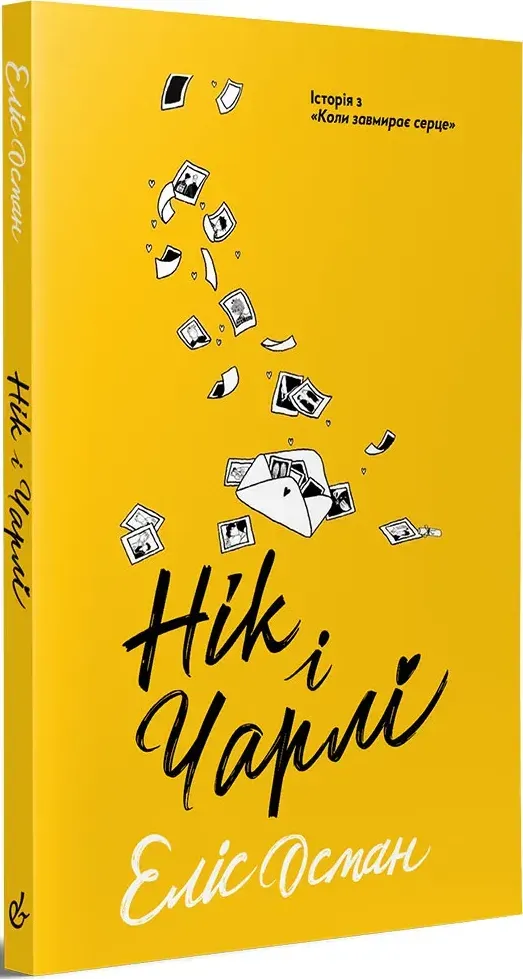 Обкладинка книги «Нік і Чарлі» — Еліс Осман