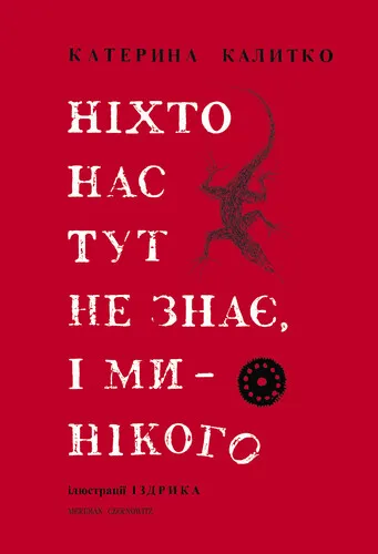 Обкладинка книги «Ніхто нас тут не знає, і ми — нікого» — Катерина Калитко