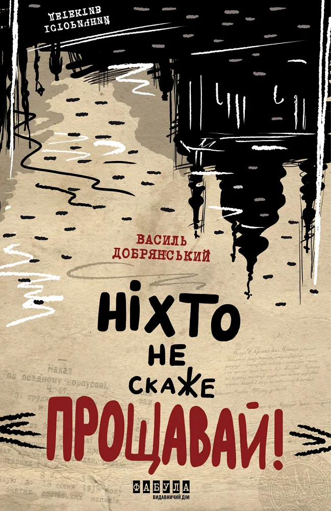 Обкладинка книги «Ніхто не скаже «Прощавай!»» — Василь Добрянський