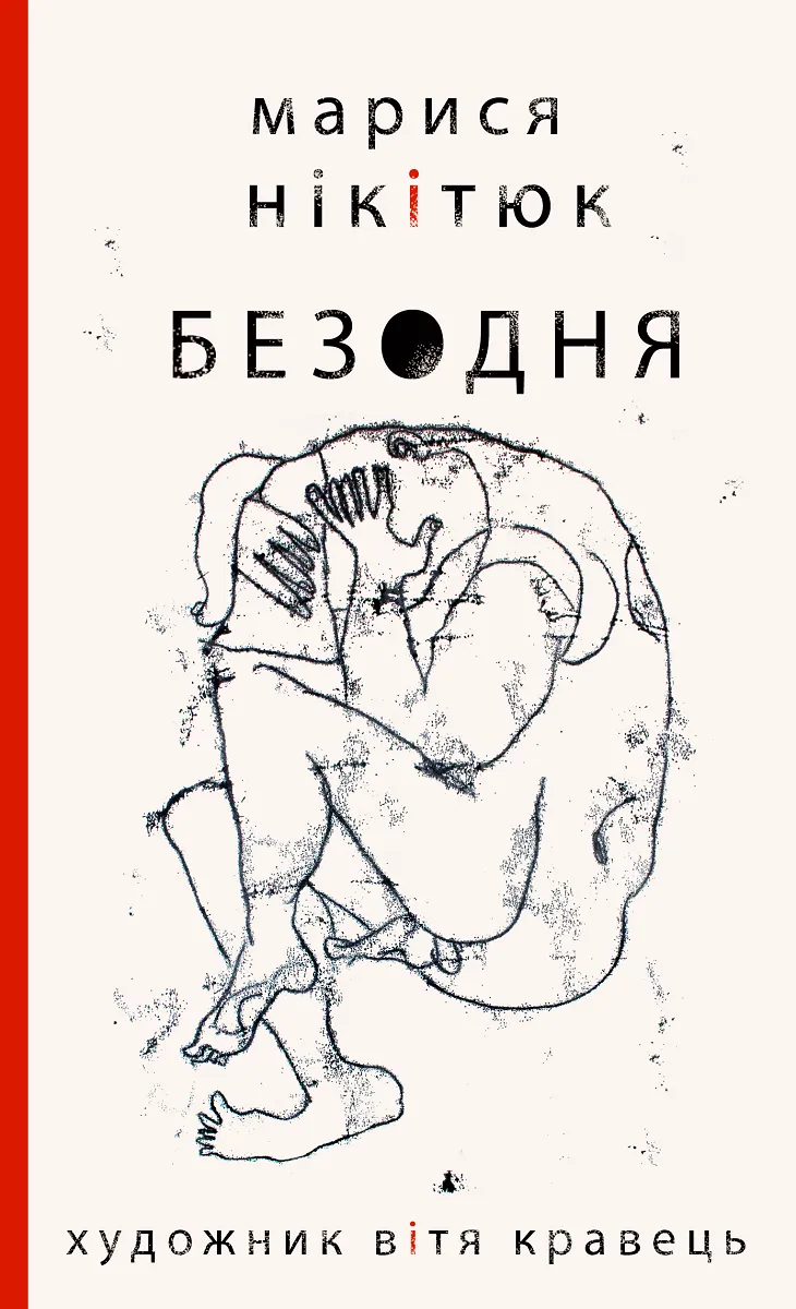 Обкладинка книги «Безодня (художник Вітя Кравець)» — Марися Нікітюк