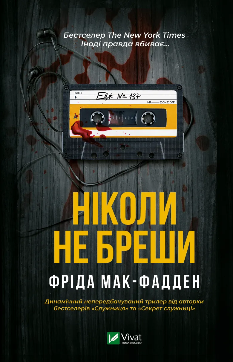 Обкладинка книги «Ніколи не бреши» — Фріда Мак-Фадден