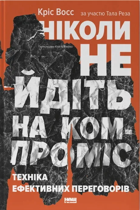 Обкладинка книги «Ніколи не йдіть на компроміс. Техніка ефективних переговорів» — Кріс Восс, Тал Раз