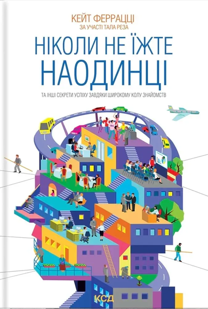 Обкладинка книги «Ніколи не їжте наодинці та інші секрети успіху завдяки широкому колу знайомств» — Тал Раз, Кейт Феррацці