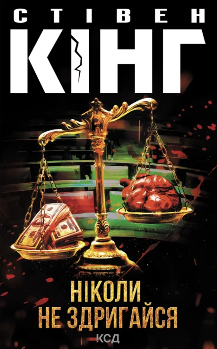 Обкладинка книги «Ніколи не здригайся. Книга 4» — Стівен Кінг