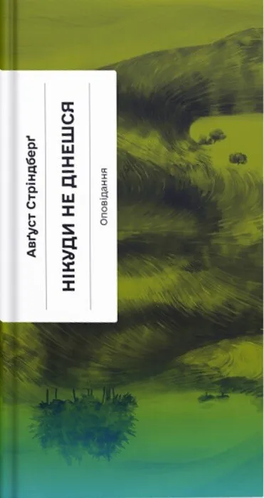 Обкладинка книги «Нікуди не дінешся. Оповідання» — Авґуст Стріндберґ