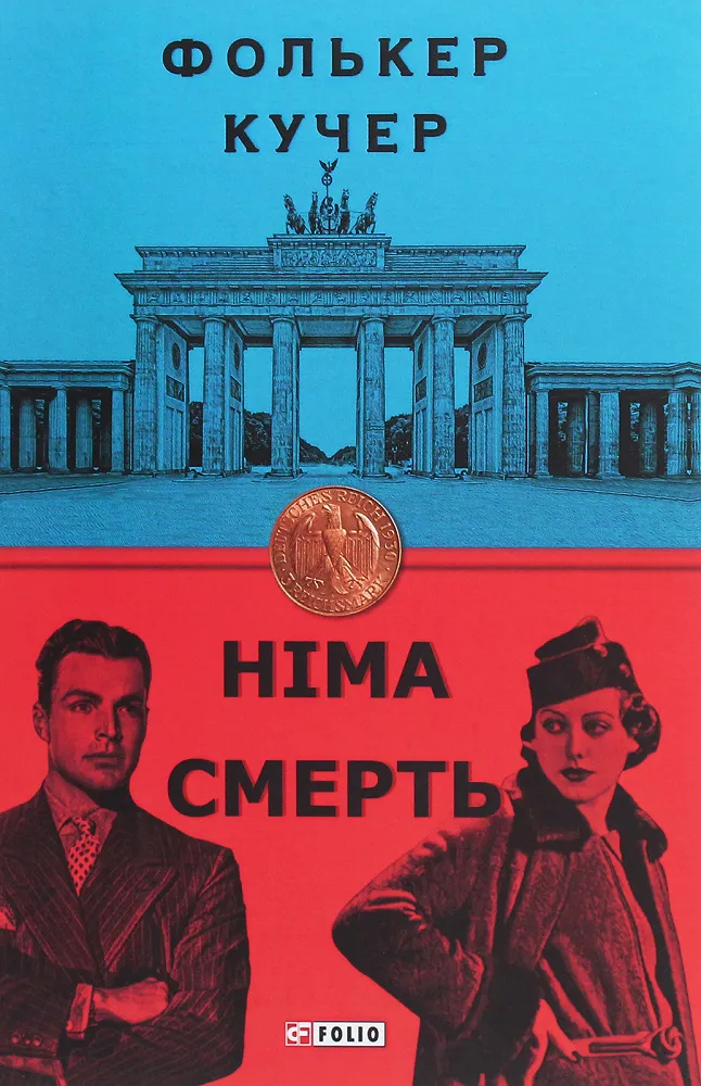 Обкладинка книги «Німа смерть. Книга 2» — Фолькер Кучер