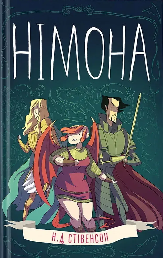 Обкладинка книги «Німона» — Н. Д. Стівенсон