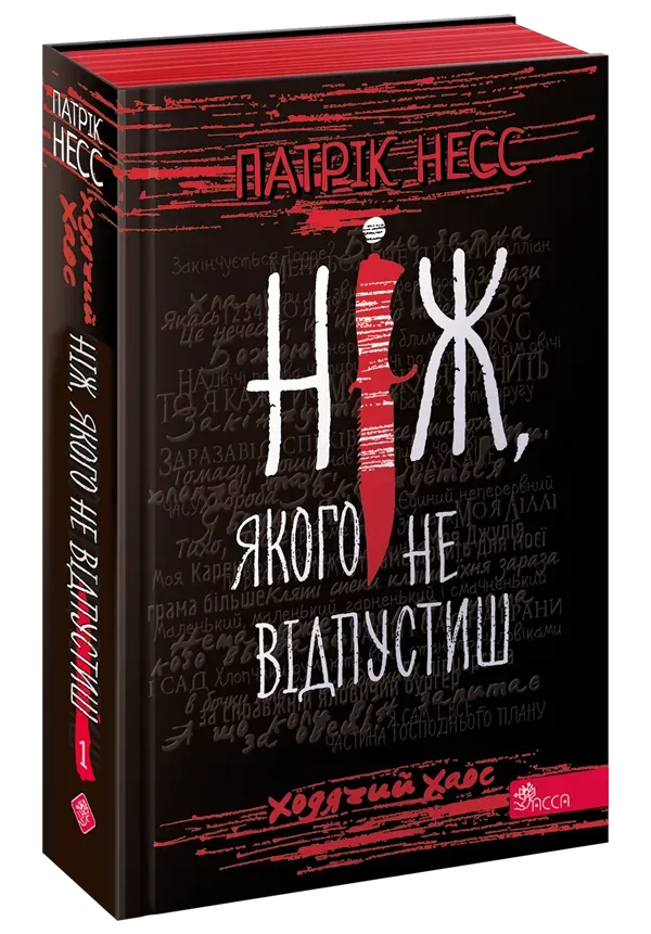 Обкладинка книги «Ніж, якого не відпустиш. Книга 1» — Патрік Несс
