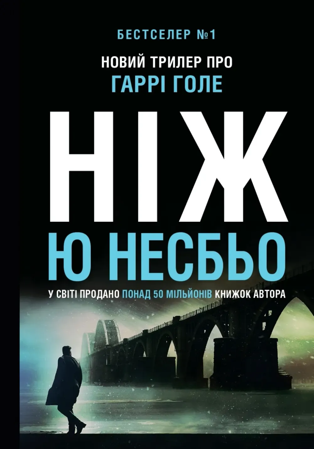 Обкладинка книги «Ніж. Книга 12» — Ю Несбьо