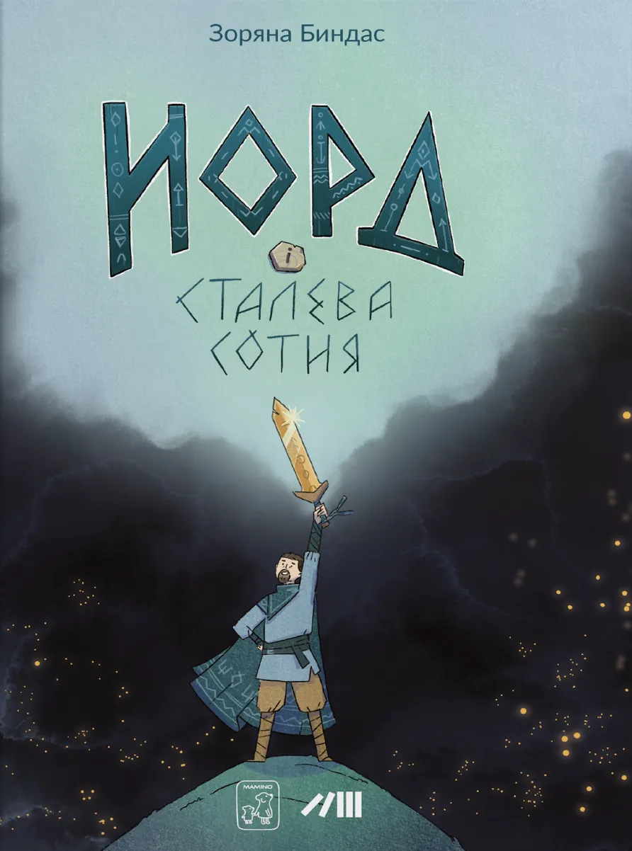 Обкладинка книги «Норд і сталева сотня» — Зоряна Биндас