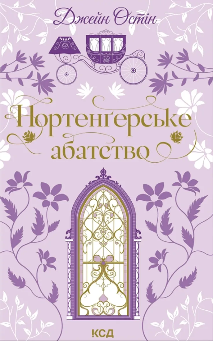Обкладинка книги «Нортенґерське абатство» — Джейн Остін