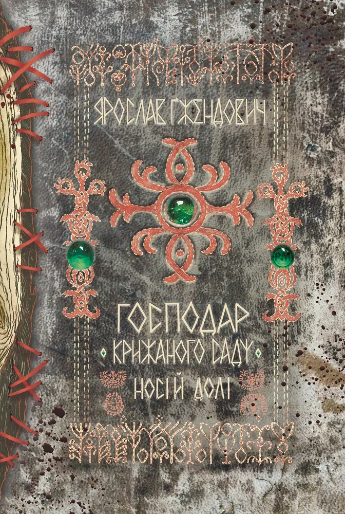 Обкладинка книги «Носій долі. Книга 3» — Ярослав Ґжендович