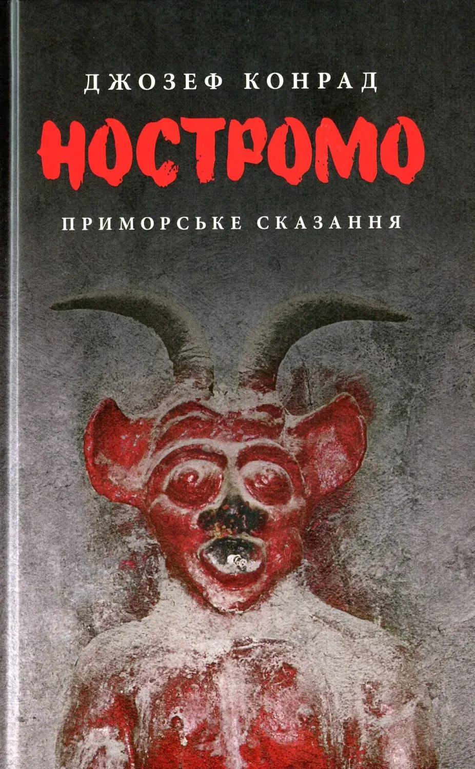 Обкладинка книги «Ностромо. Приморське сказання» — Джозеф Конрад