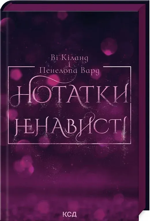 Обкладинка книги «Нотатки ненависті» — Ві Кіланд, Пенелопа Вард