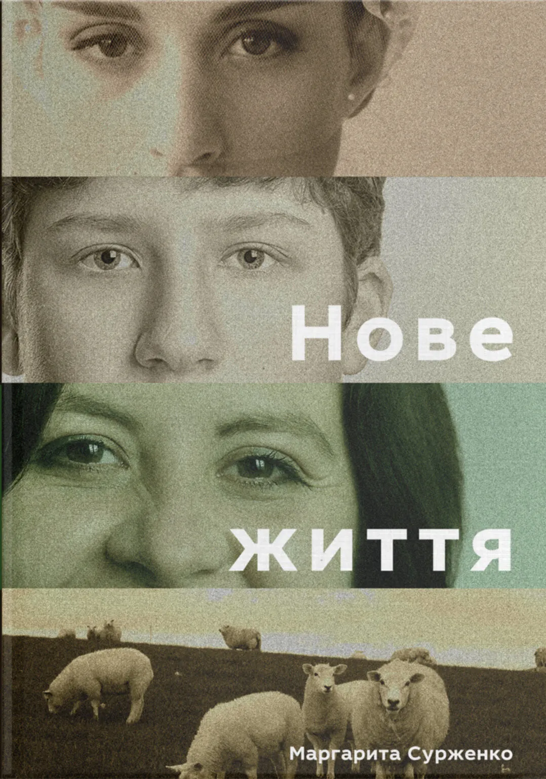 Обкладинка книги «Нове життя. Історії з Заходу на Схід. Книга 2» — Маргарита Сурженко