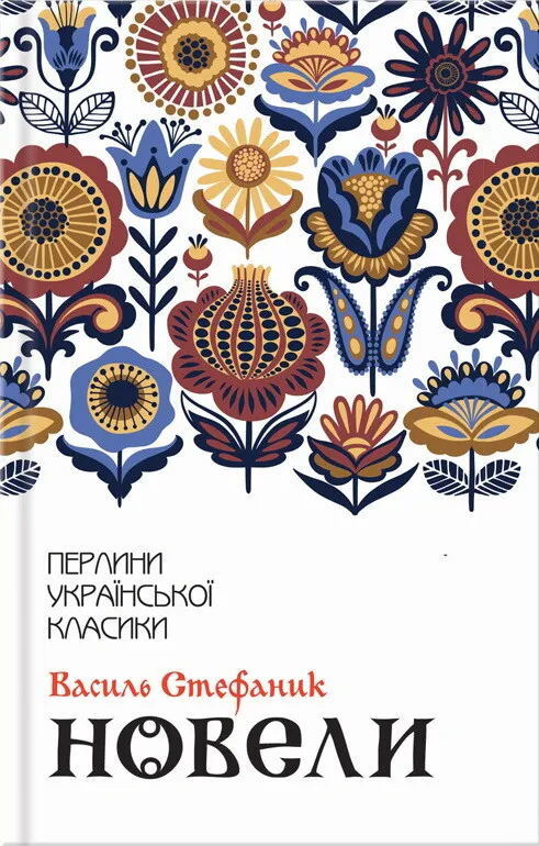 Обкладинка книги «Новели» — Василь Стефаник