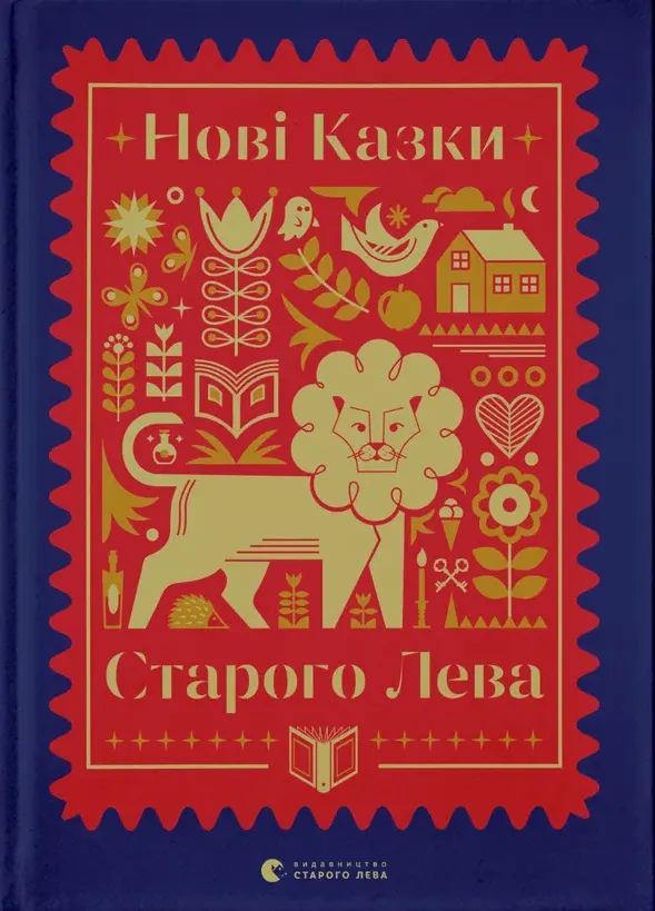 Обкладинка книги «Нові казки Старого Лева» — Надійка Гербіш, Мирослав Лаюк