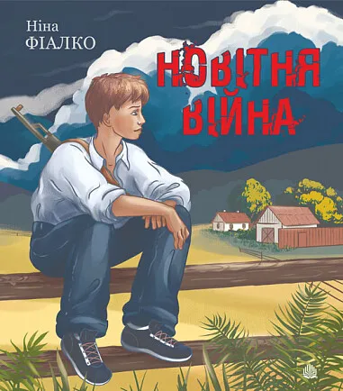 Обкладинка книги «Новітня війна» — Ніна Фіалко