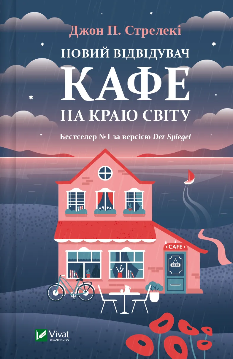 Обкладинка книги «Новий відвідувач кафе на краю світу. Книга 4» — Джон Стрелекі