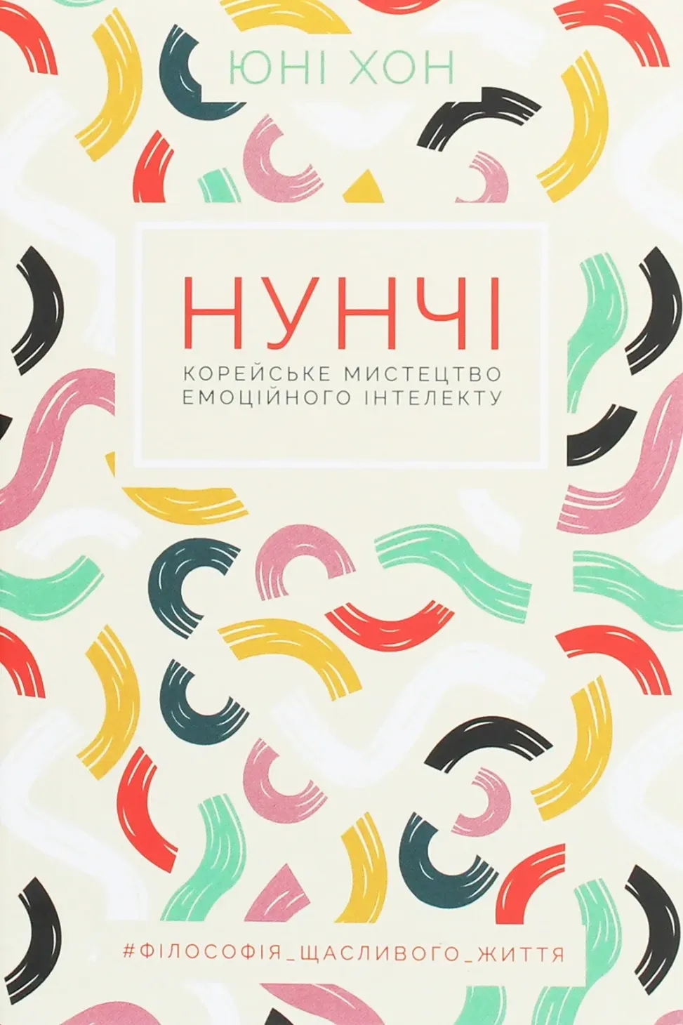Обкладинка книги «Нунчі. Корейське мистецтво емоційного інтелекту» — Юні Хонг