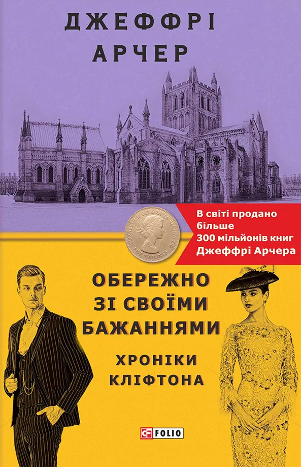 Обкладинка книги «Обережно зі своїми бажаннями. Книга 4» — Джеффрі Арчер