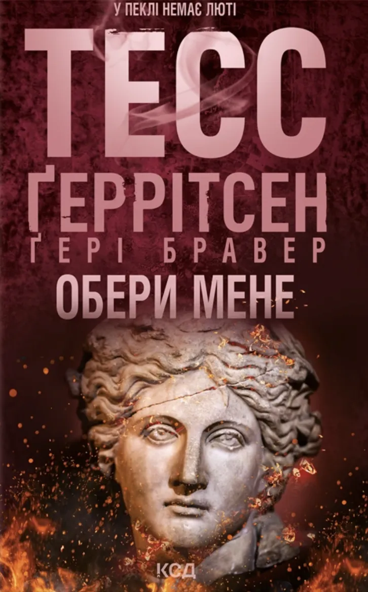 Обкладинка книги «Обери мене» — Тесс Ґеррітсен, Ґері Бравер