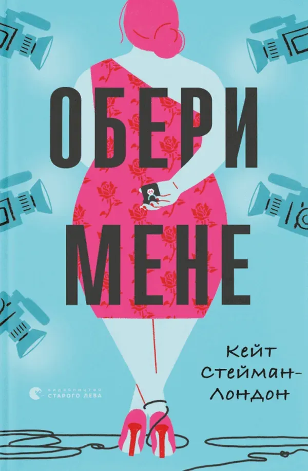 Обкладинка книги «Обери мене» — Кейт Стейман-Лондон