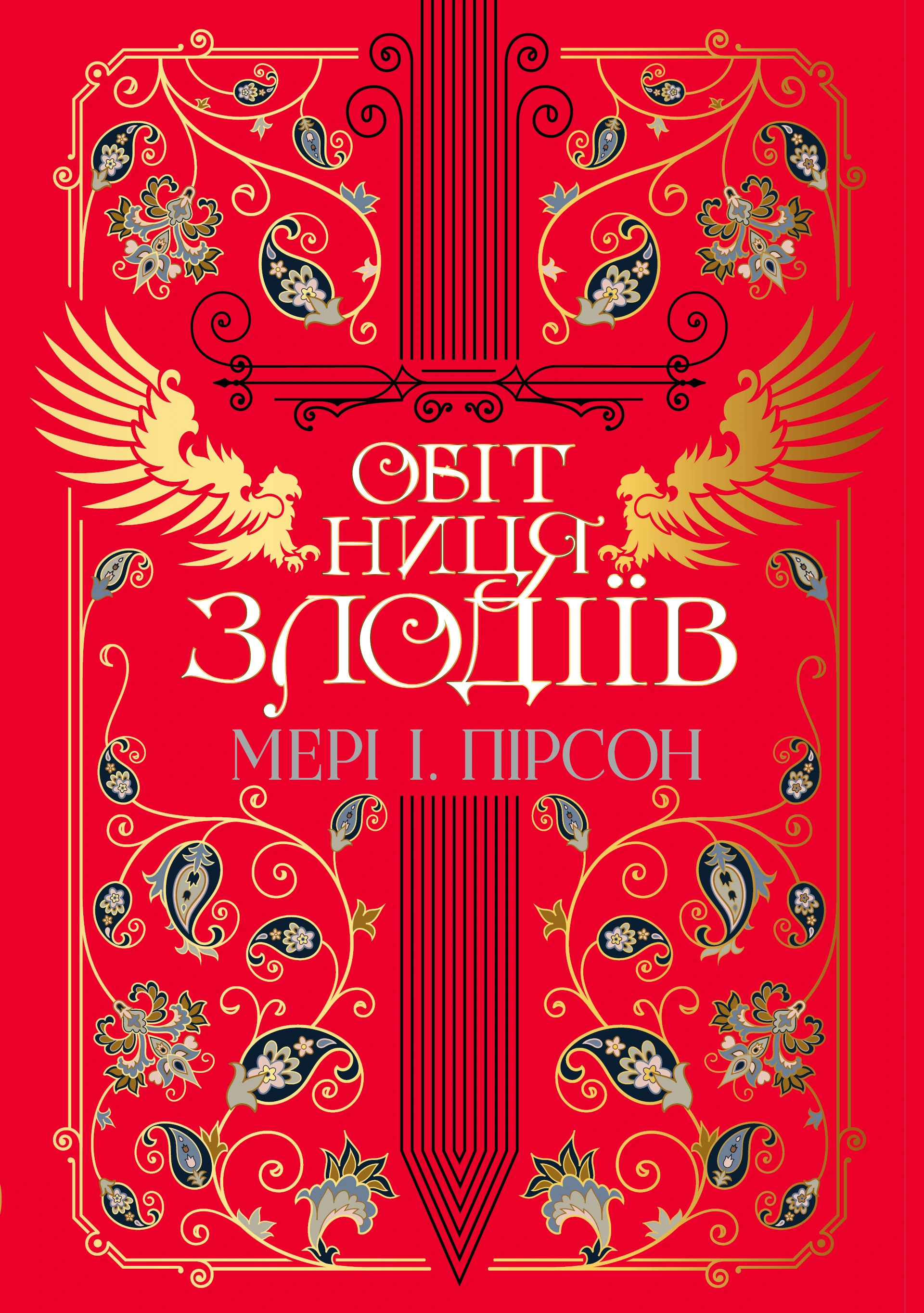 Обкладинка книги «Обітниця злодіїв. Книга 2» — Мері Пірсон