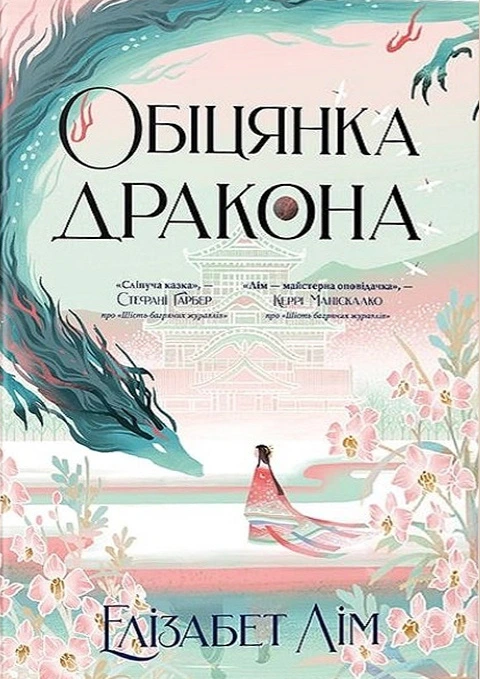 Обкладинка книги «Обіцянка дракона. Книга 2» — Елізабет Лім