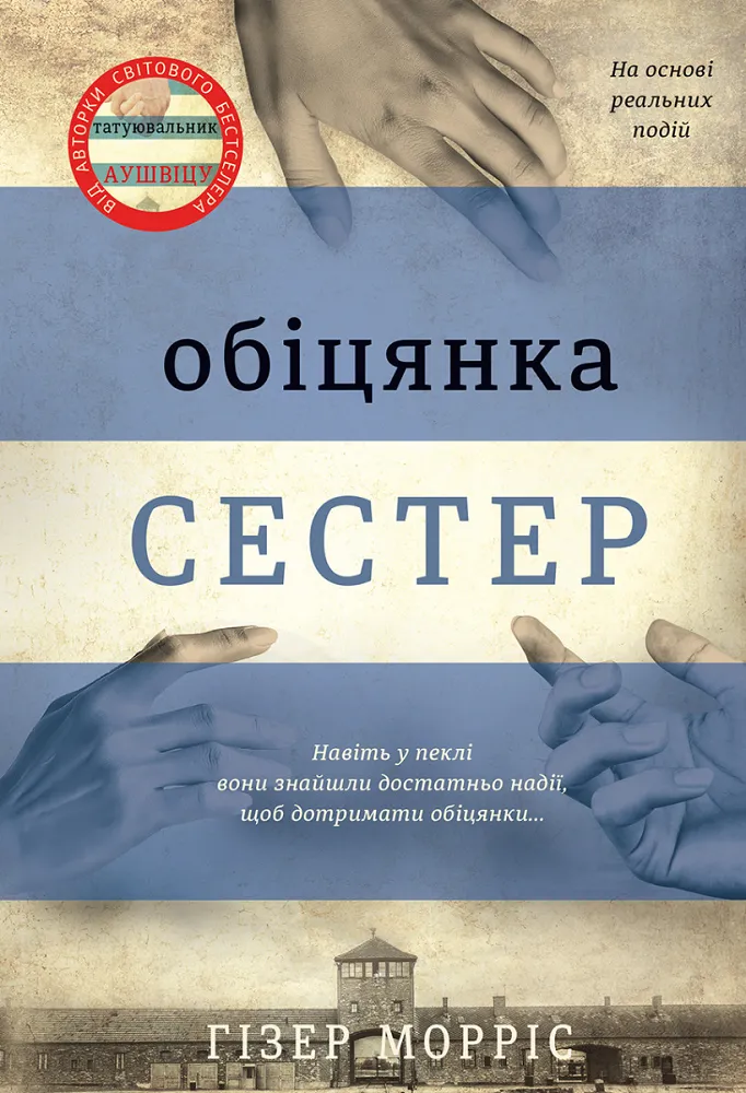 Обкладинка книги «Обіцянка сестер. Книга 3» — Гізер Морріс