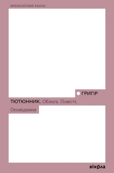 Обкладинка книги «Облога. Повісті. Оповідання» — Григір Тютюнник