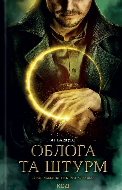 Обкладинка книги «Облога та штурм. Книга 2» — Лі Бардуґо